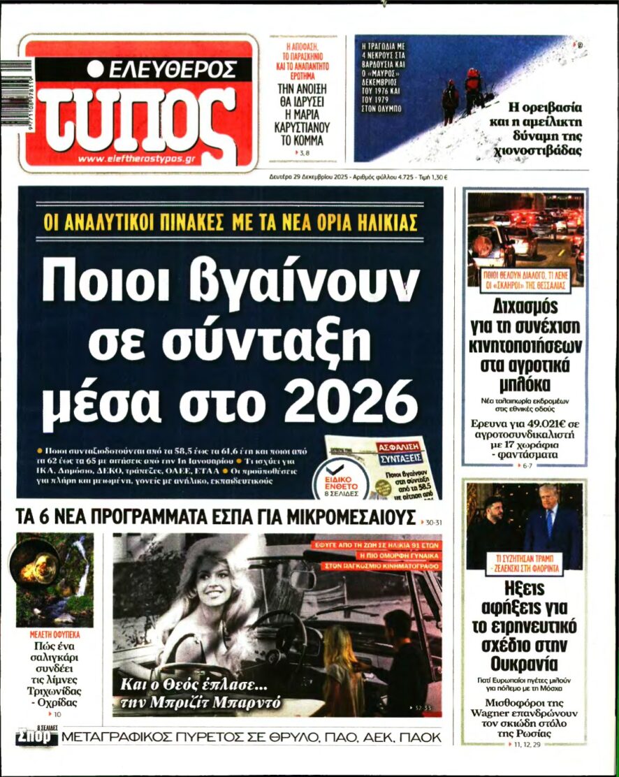 ΕΛΕΥΘΕΡΟΣ ΤΥΠΟΣ – 29/12/2025