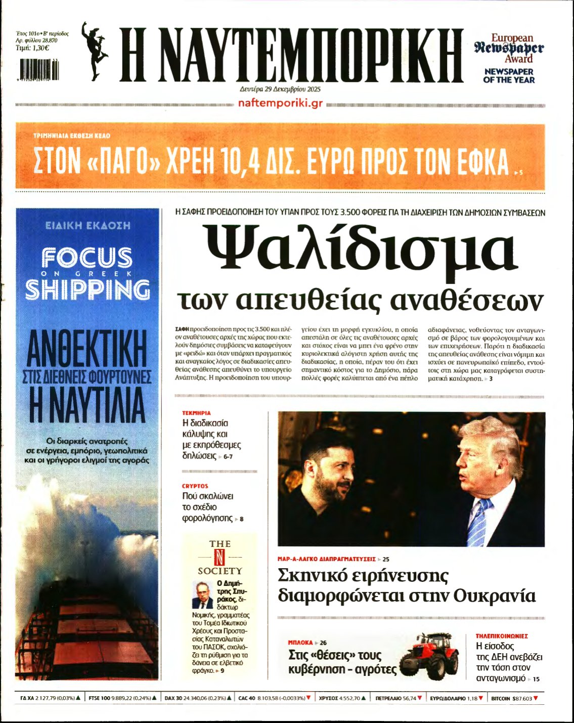 ΝΑΥΤΕΜΠΟΡΙΚΗ – 29/12/2025