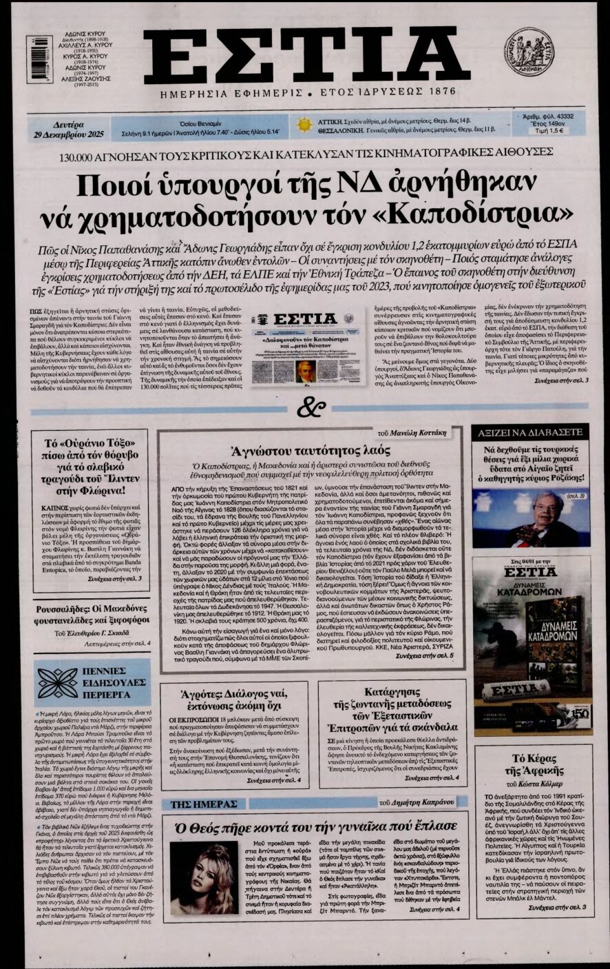 ΕΣΤΙΑ – 29/12/2025