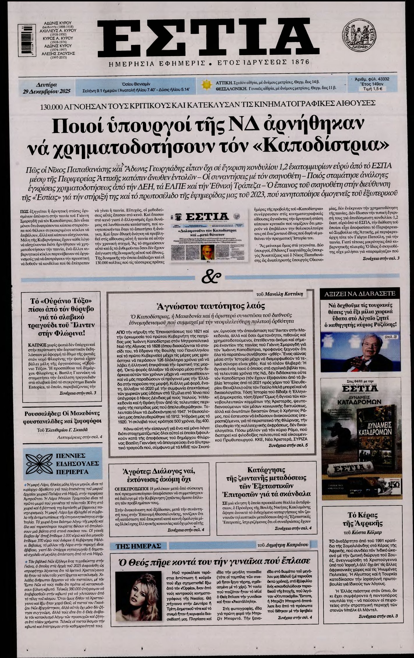 ΕΣΤΙΑ – 29/12/2025