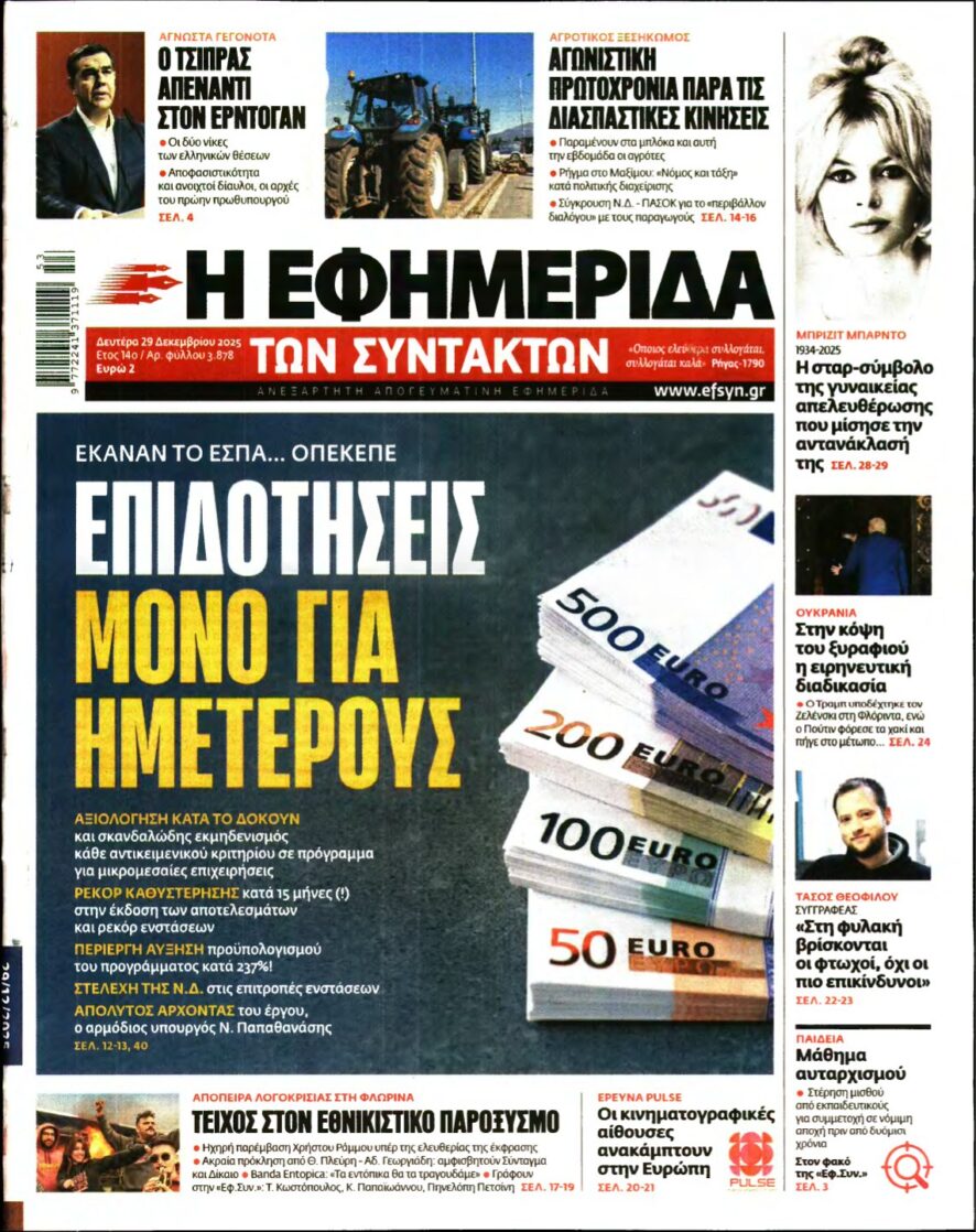 Η ΕΦΗΜΕΡΙΔΑ ΤΩΝ ΣΥΝΤΑΚΤΩΝ – 29/12/2025