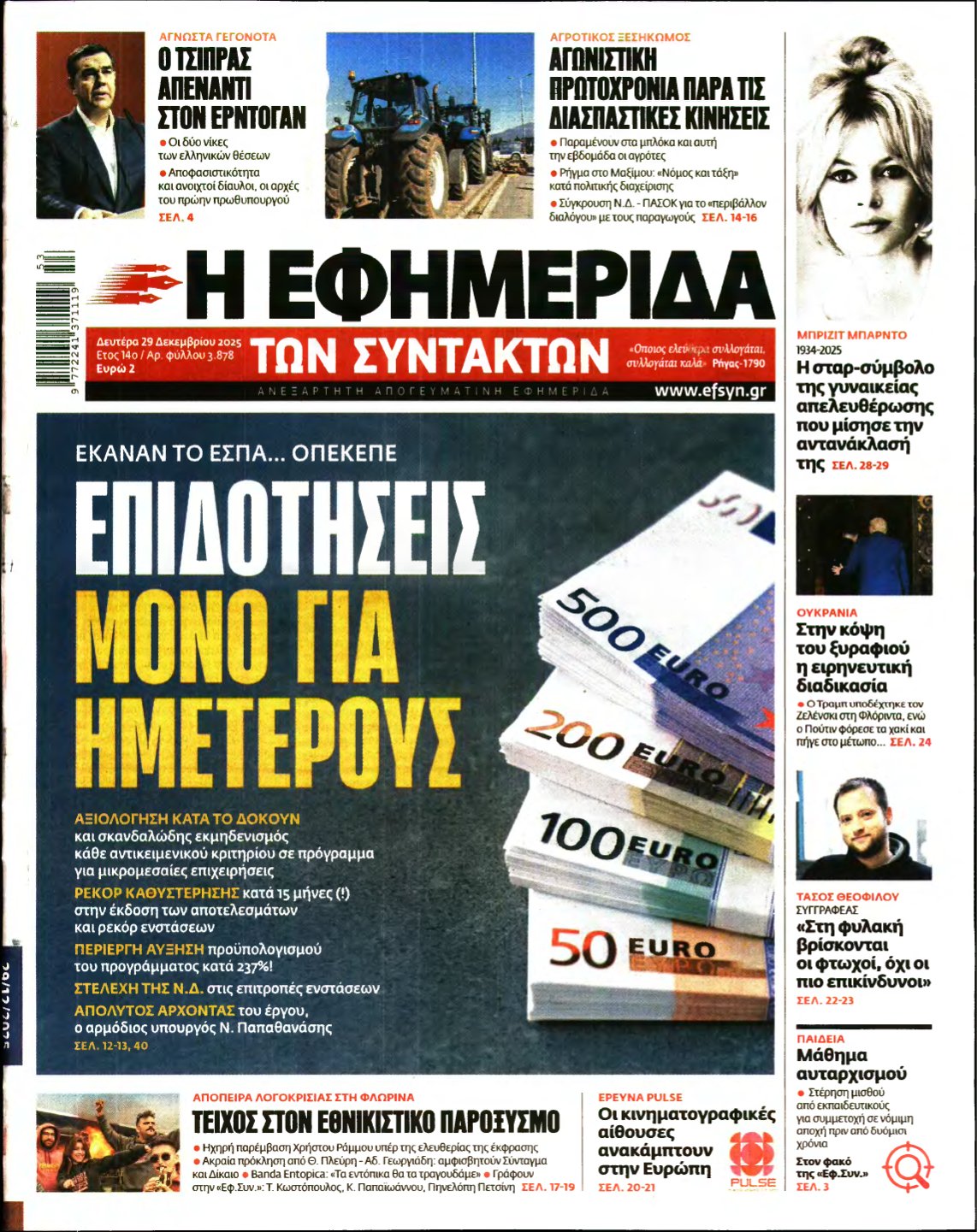Η ΕΦΗΜΕΡΙΔΑ ΤΩΝ ΣΥΝΤΑΚΤΩΝ – 29/12/2025