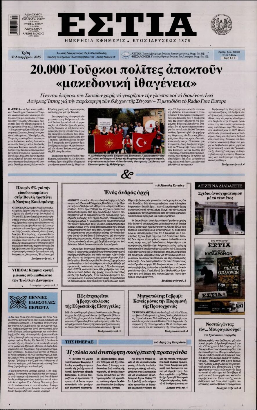ΕΣΤΙΑ – 30/12/2025