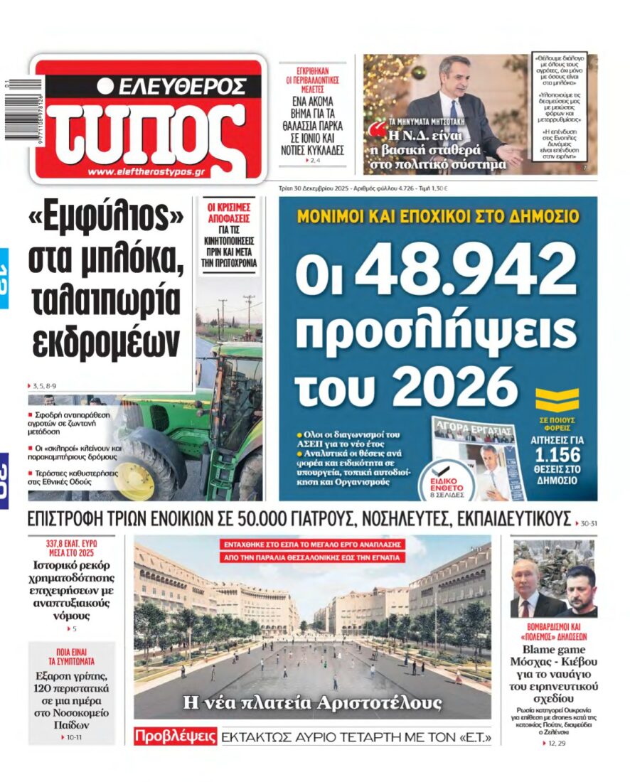 ΕΛΕΥΘΕΡΟΣ ΤΥΠΟΣ – 30/12/2025