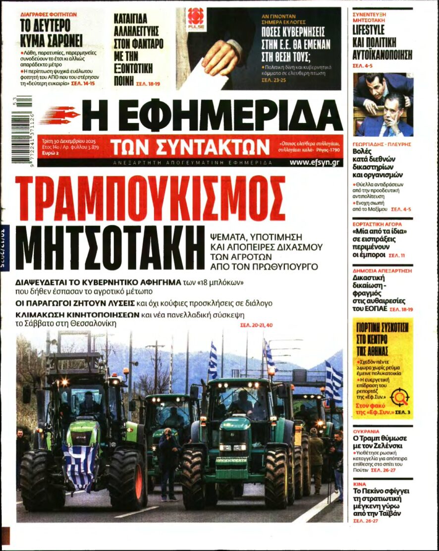 Η ΕΦΗΜΕΡΙΔΑ ΤΩΝ ΣΥΝΤΑΚΤΩΝ – 30/12/2025