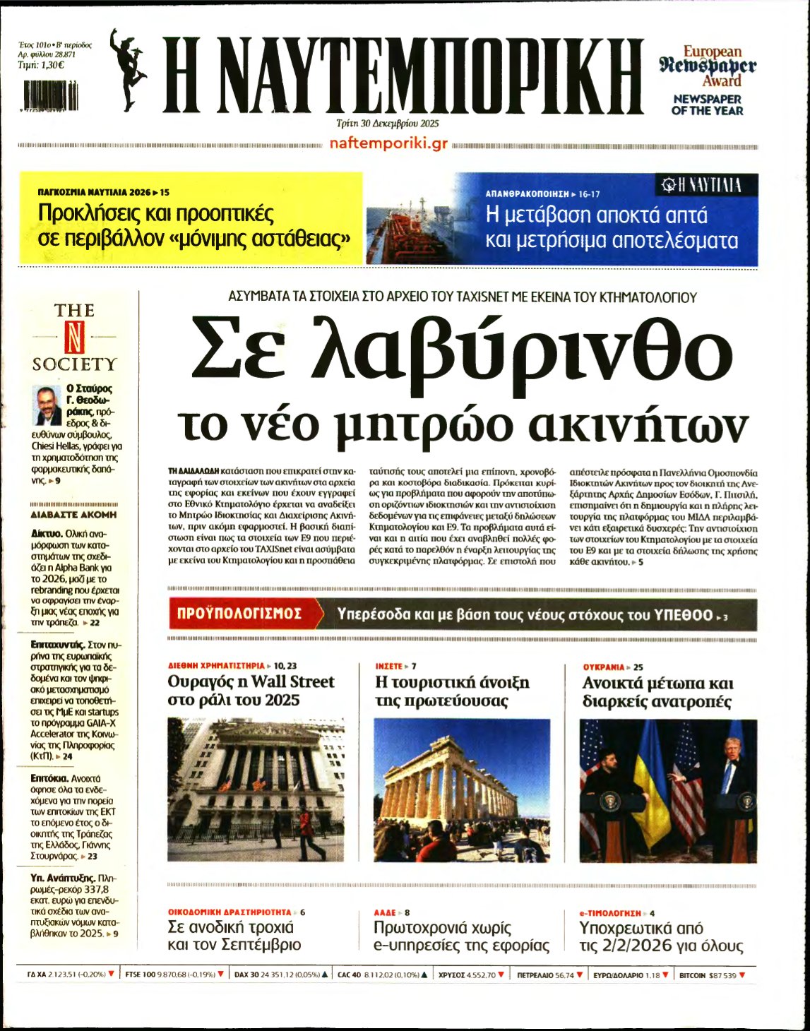 ΝΑΥΤΕΜΠΟΡΙΚΗ – 30/12/2025