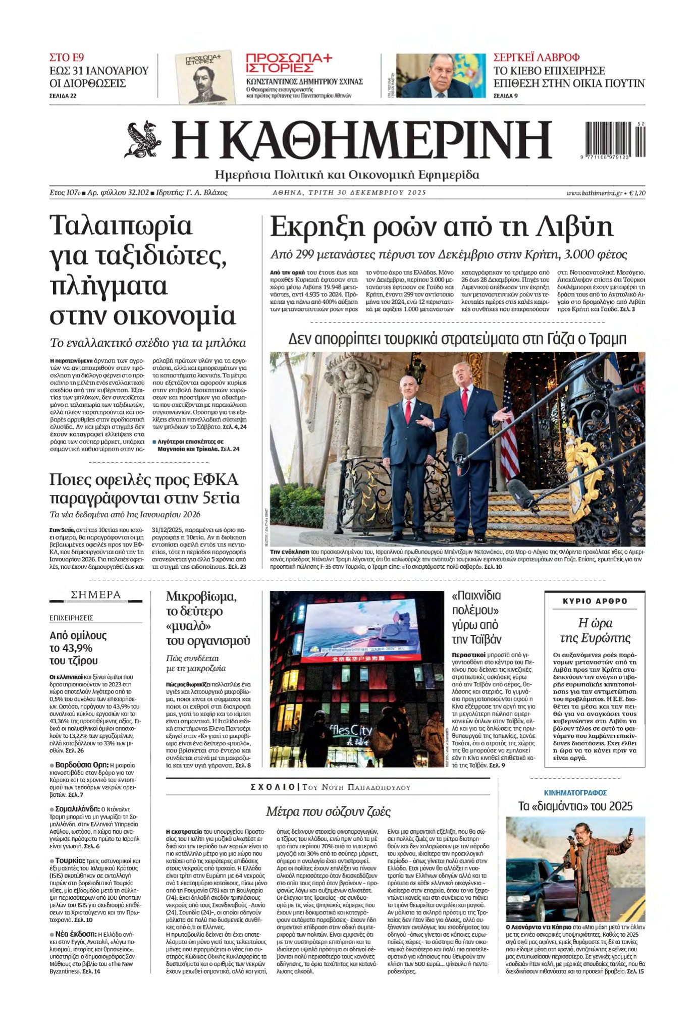 ΚΑΘΗΜΕΡΙΝΗ – 30/12/2025