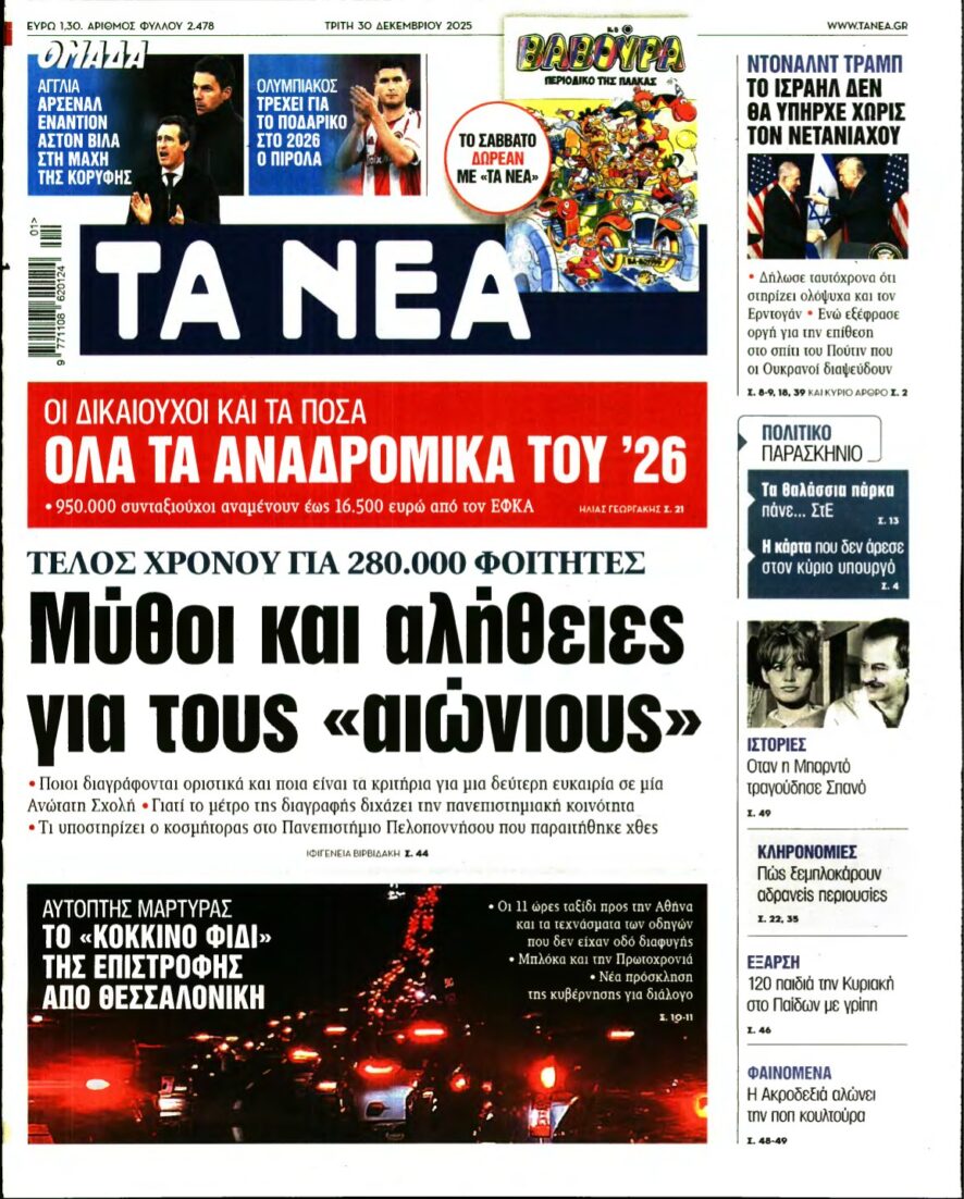 ΤΑ ΝΕΑ – 30/12/2025