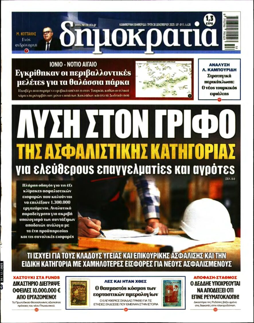 ΔΗΜΟΚΡΑΤΙΑ – 30/12/2025