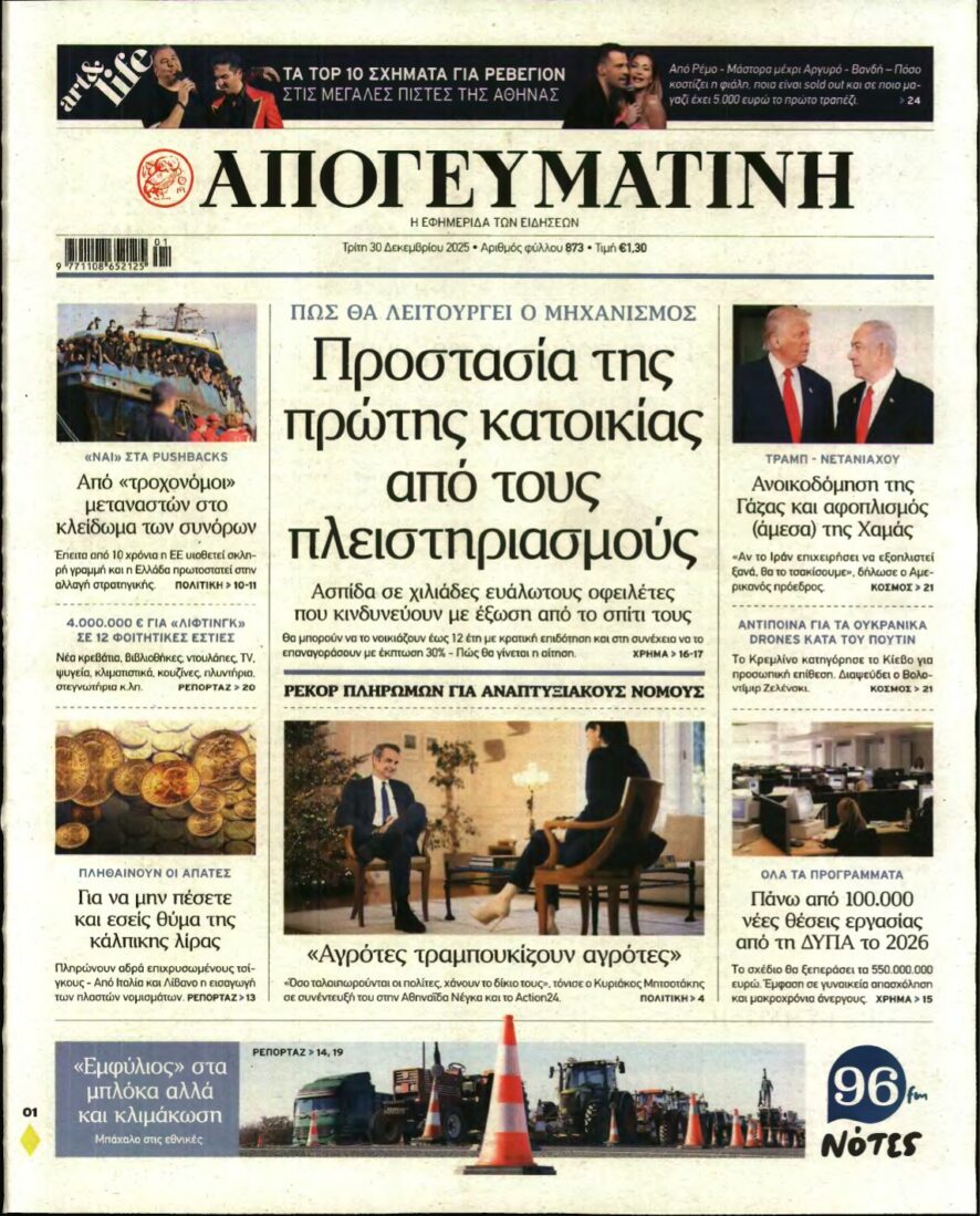 ΑΠΟΓΕΥΜΑΤΙΝΗ – 30/12/2025