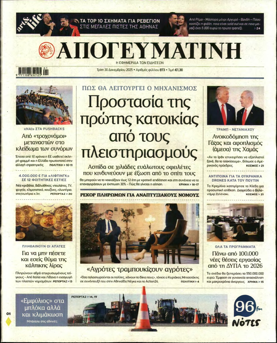ΑΠΟΓΕΥΜΑΤΙΝΗ – 30/12/2025