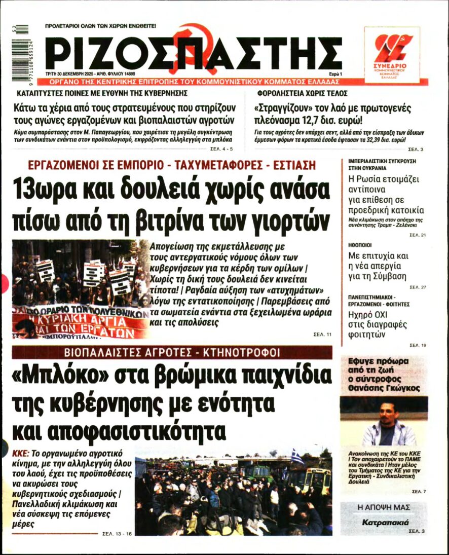 ΡΙΖΟΣΠΑΣΤΗΣ – 30/12/2025