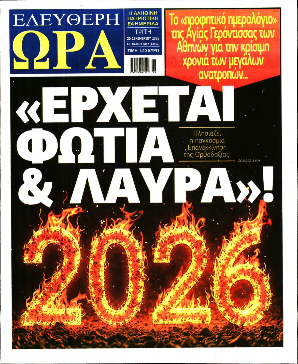 ΕΛΕΥΘΕΡΗ ΩΡΑ – 30/12/2025