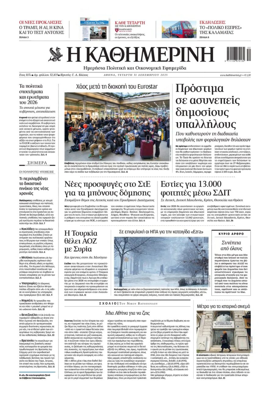 ΚΑΘΗΜΕΡΙΝΗ – 31/12/2025
