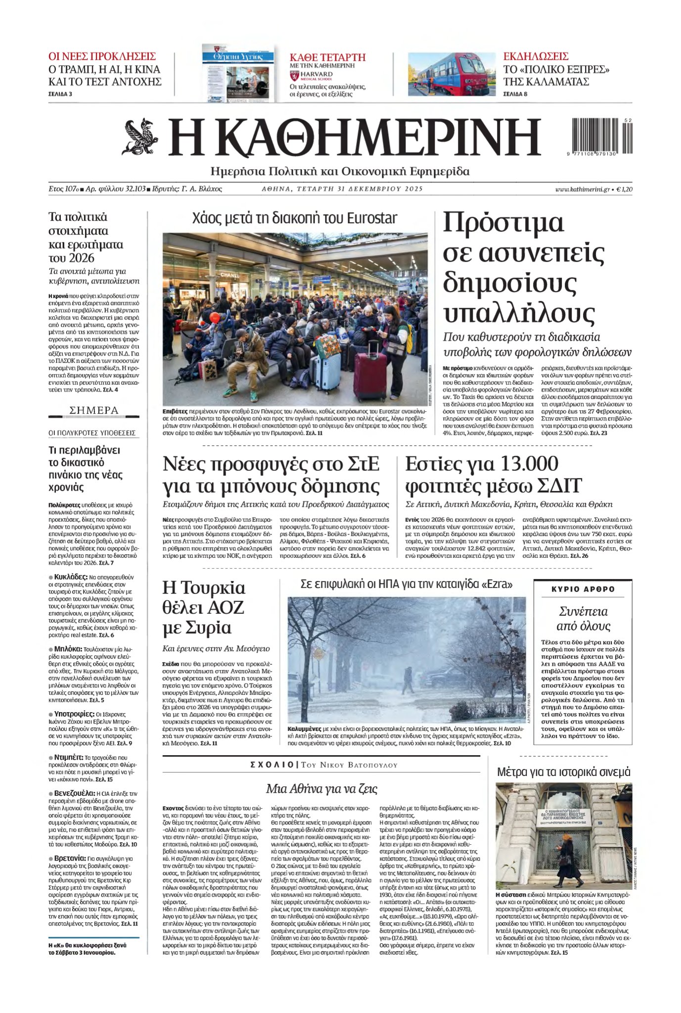 ΚΑΘΗΜΕΡΙΝΗ – 31/12/2025