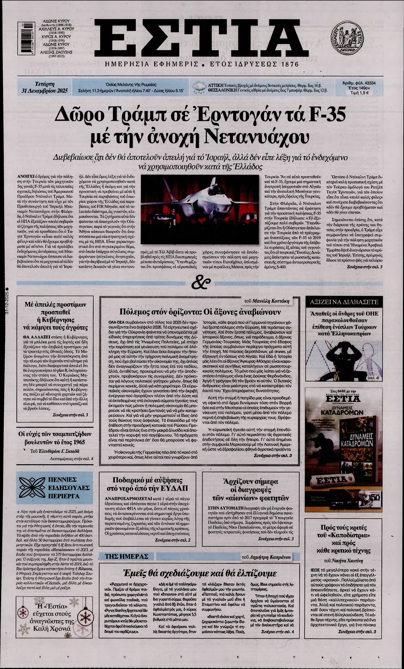 ΕΣΤΙΑ – 31/12/2025