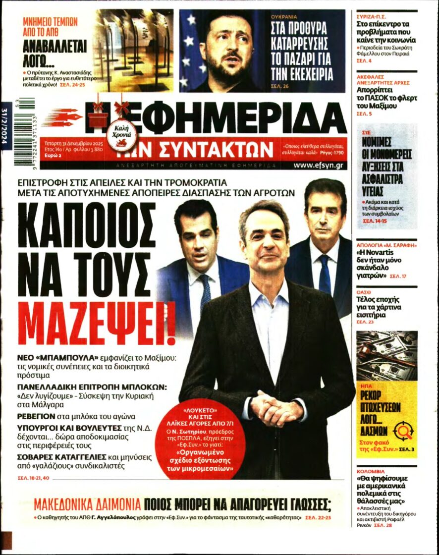 Η ΕΦΗΜΕΡΙΔΑ ΤΩΝ ΣΥΝΤΑΚΤΩΝ – 31/12/2025