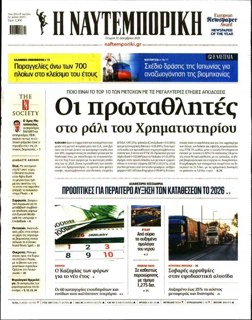 ΝΑΥΤΕΜΠΟΡΙΚΗ – 31/12/2025