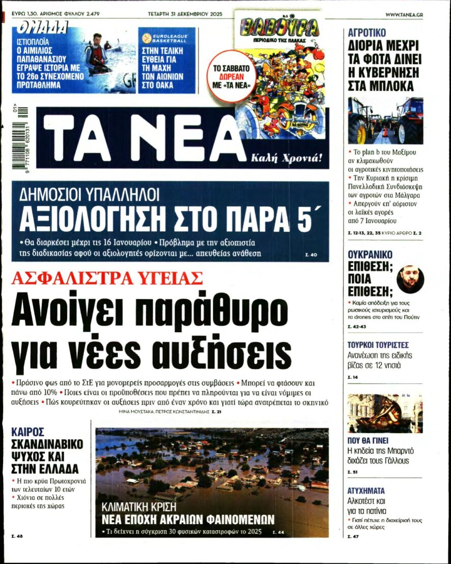 ΤΑ ΝΕΑ – 31/12/2025