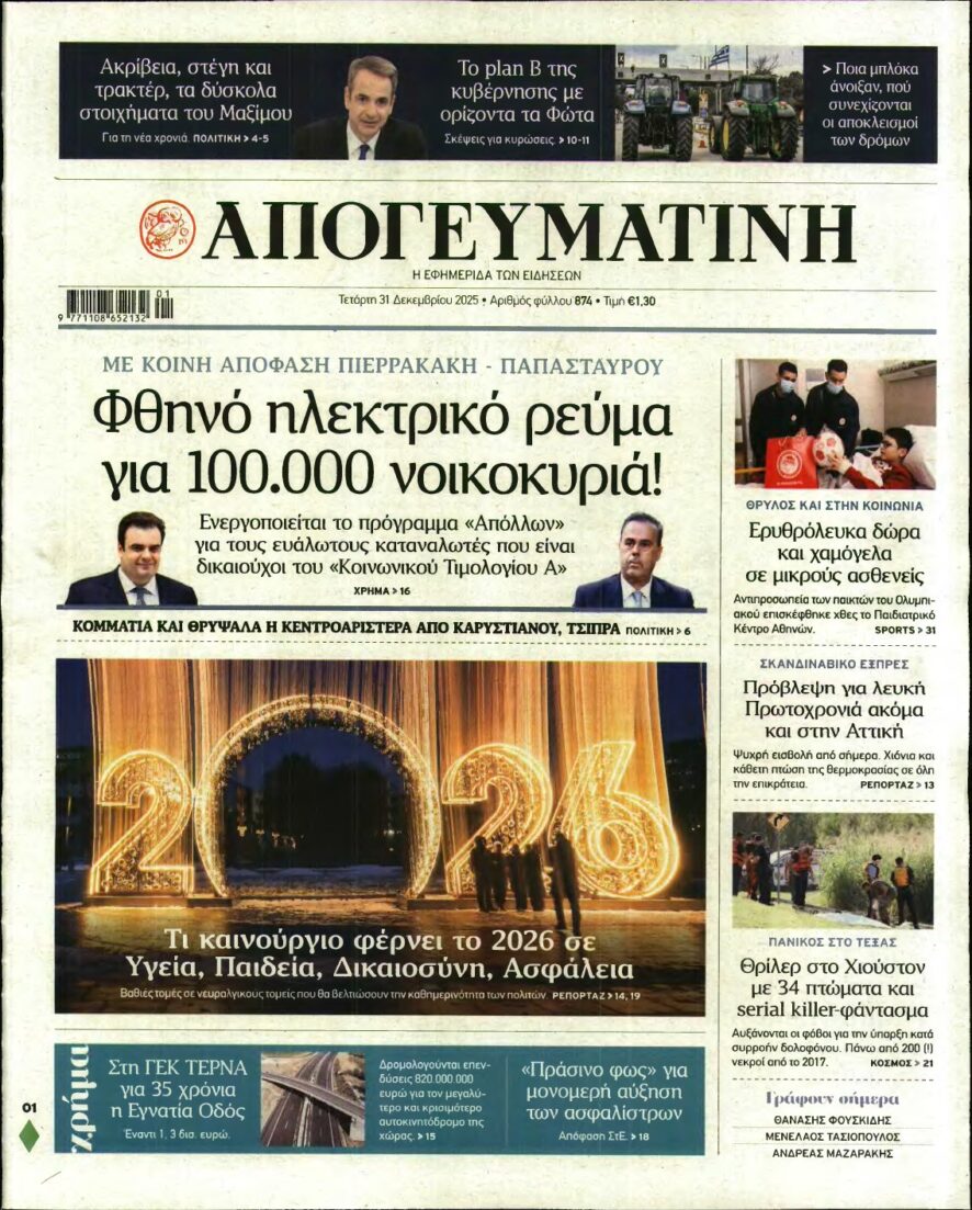 ΑΠΟΓΕΥΜΑΤΙΝΗ – 31/12/2025