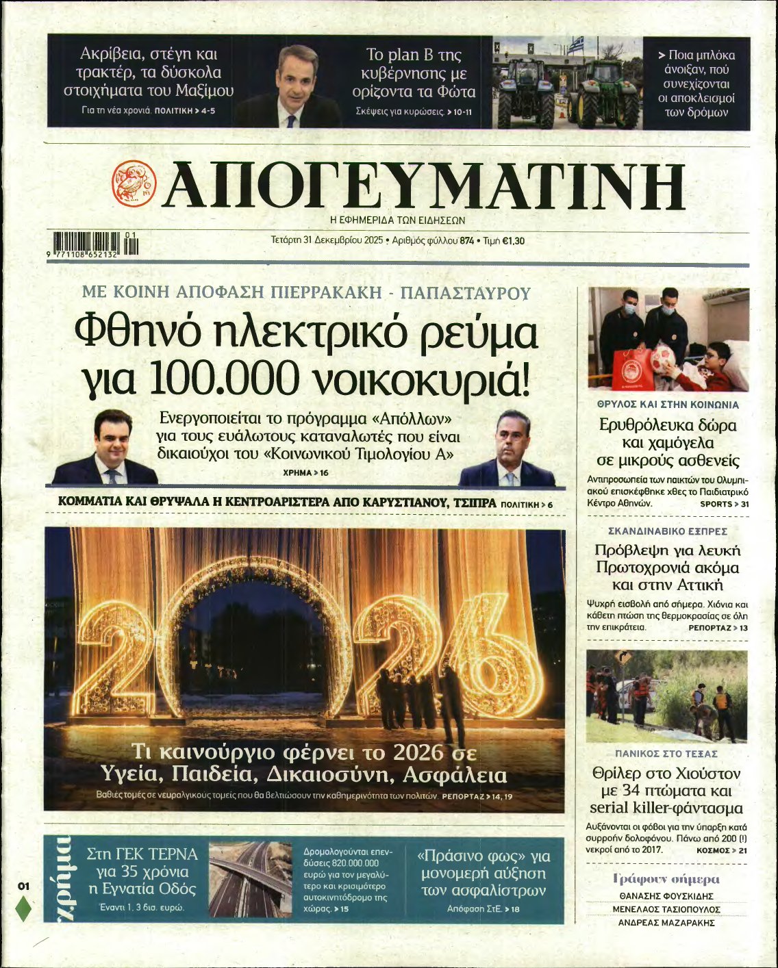 ΑΠΟΓΕΥΜΑΤΙΝΗ – 31/12/2025