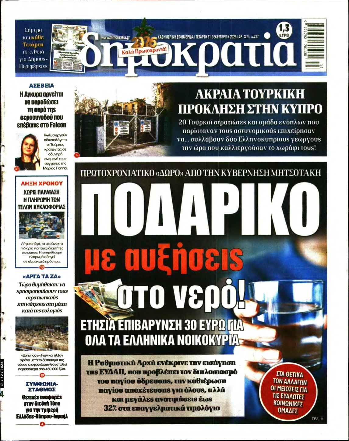ΔΗΜΟΚΡΑΤΙΑ – 31/12/2025