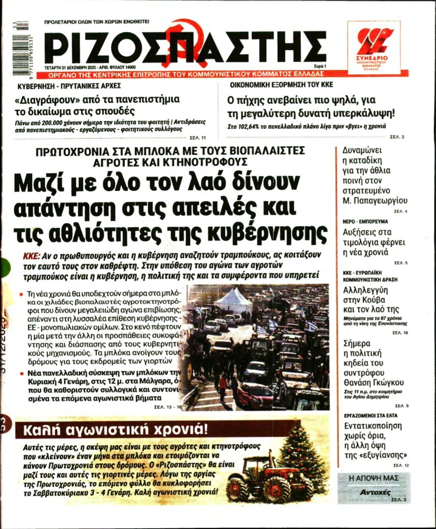 ΡΙΖΟΣΠΑΣΤΗΣ – 31/12/2025