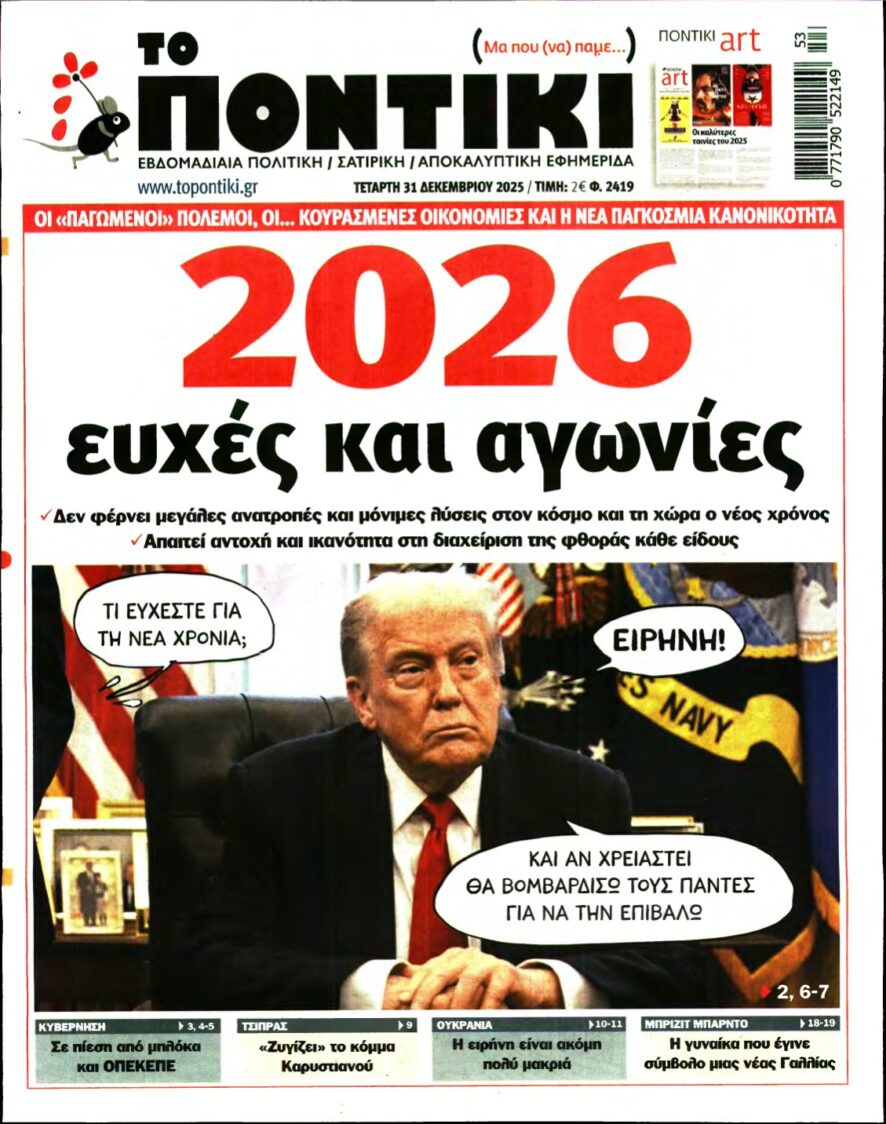 ΤΟ ΠΟΝΤΙΚΙ – 31/12/2025
