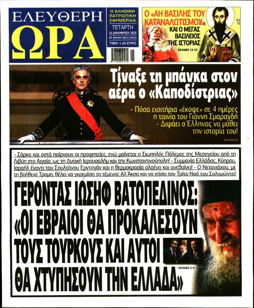 ΕΛΕΥΘΕΡΗ ΩΡΑ – 31/12/2025