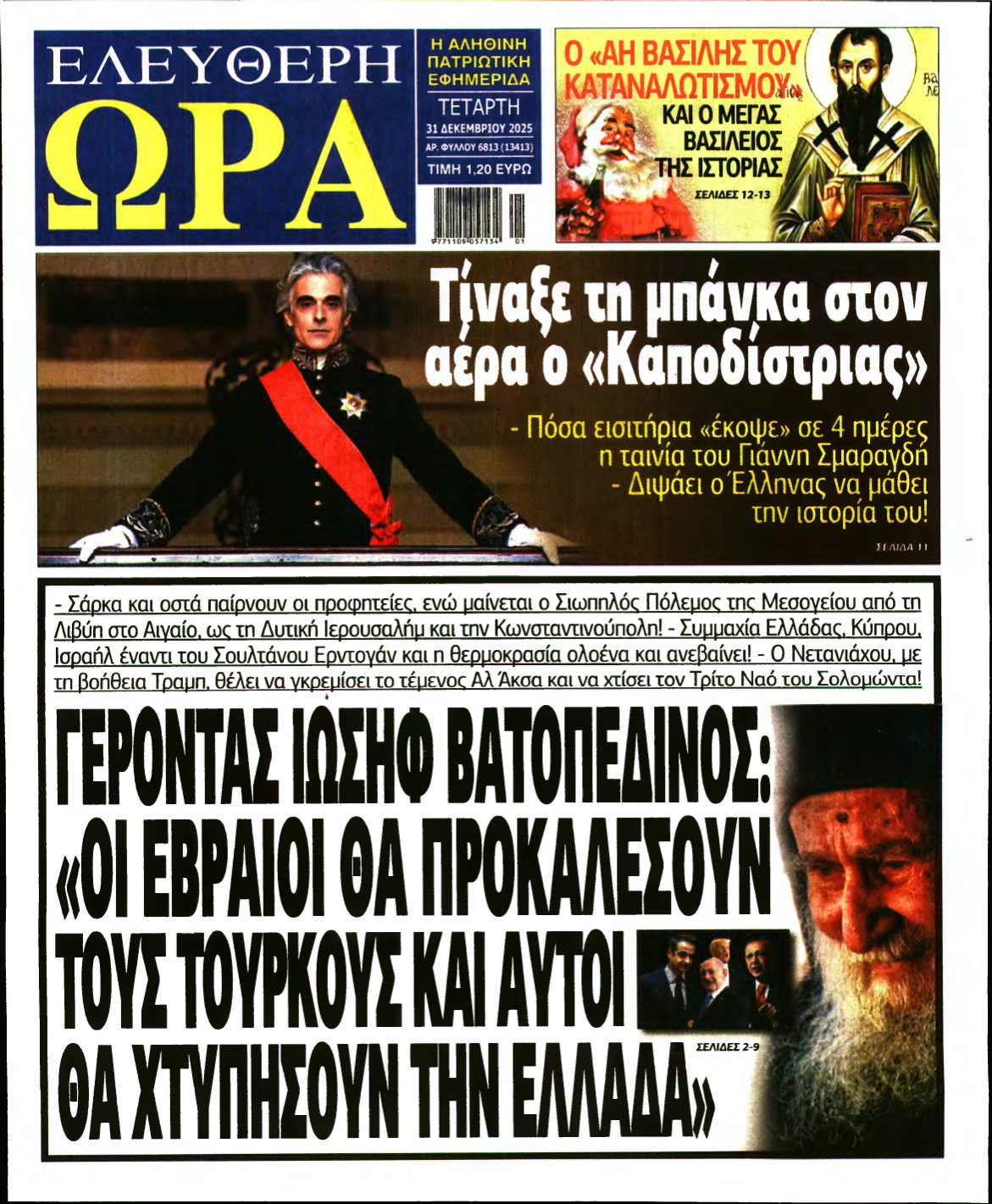ΕΛΕΥΘΕΡΗ ΩΡΑ – 31/12/2025