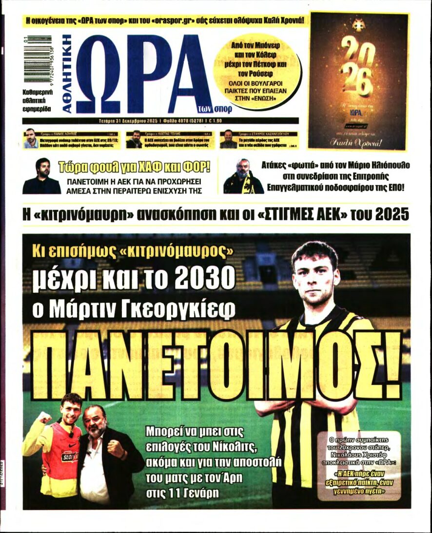 ΩΡΑ ΤΩΝ ΣΠΟΡ – 31/12/2025