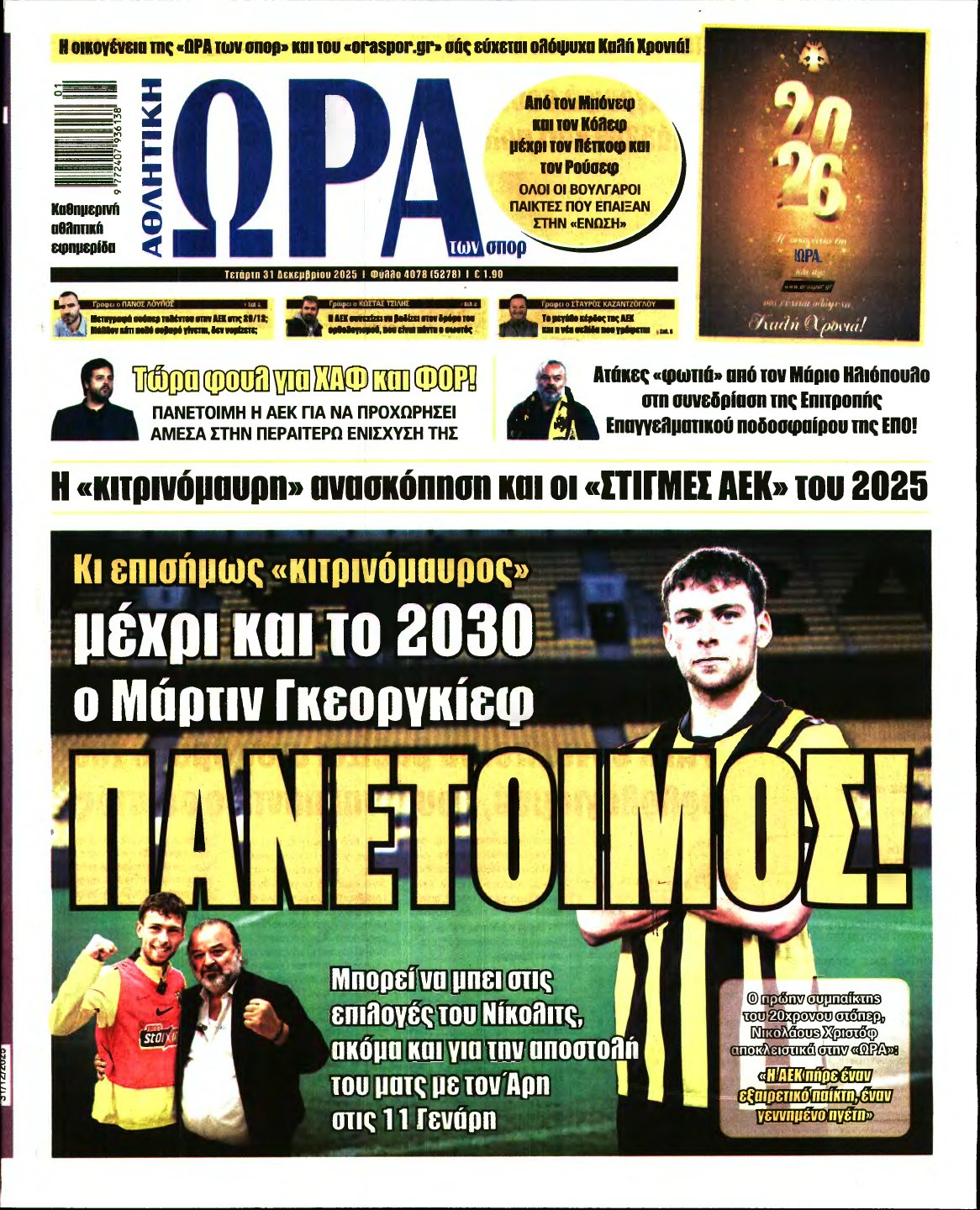 ΩΡΑ ΤΩΝ ΣΠΟΡ – 31/12/2025