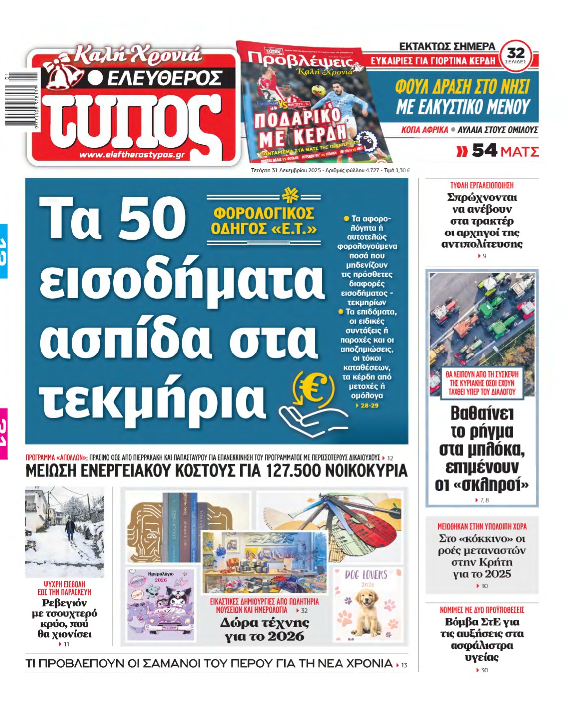 ΕΛΕΥΘΕΡΟΣ ΤΥΠΟΣ – 31/12/2025