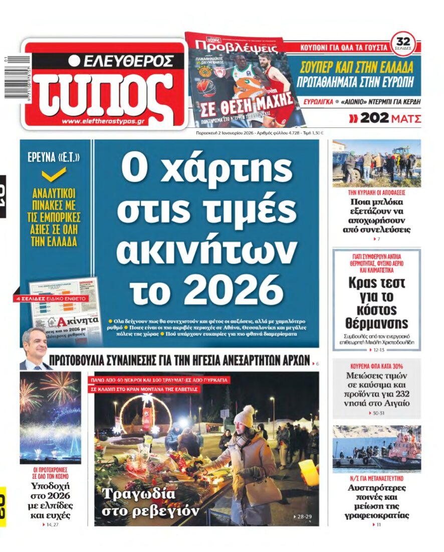 ΕΛΕΥΘΕΡΟΣ ΤΥΠΟΣ – 02/01/2026