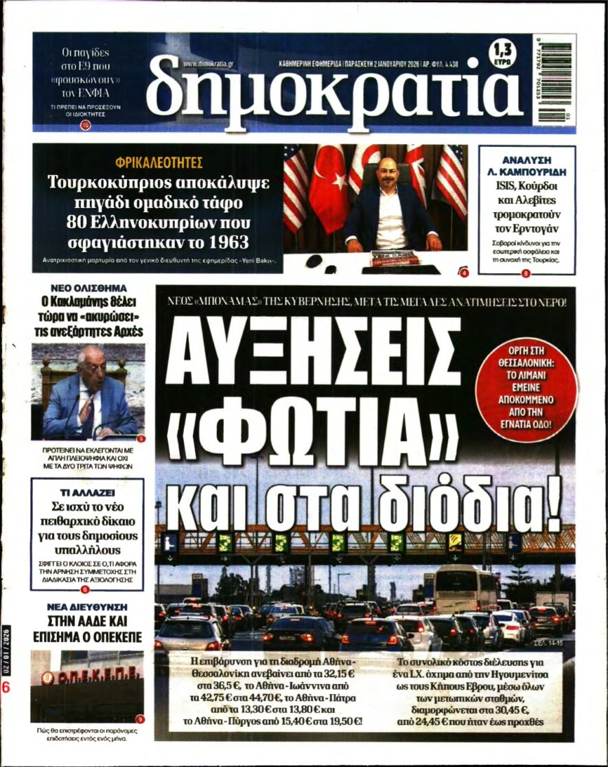 ΔΗΜΟΚΡΑΤΙΑ – 02/01/2026