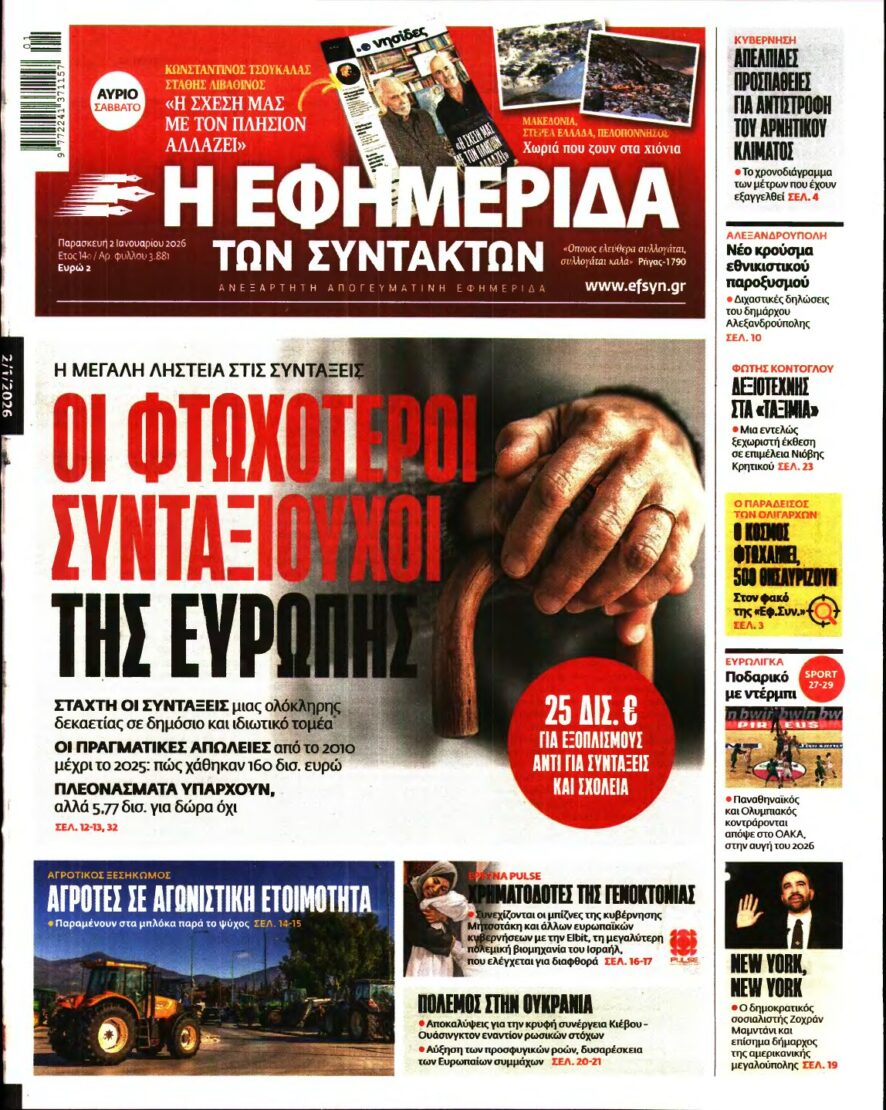 Η ΕΦΗΜΕΡΙΔΑ ΤΩΝ ΣΥΝΤΑΚΤΩΝ – 02/01/2026
