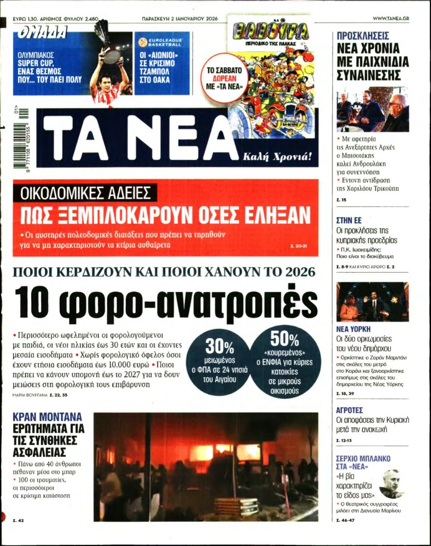 ΤΑ ΝΕΑ – 02/01/2026