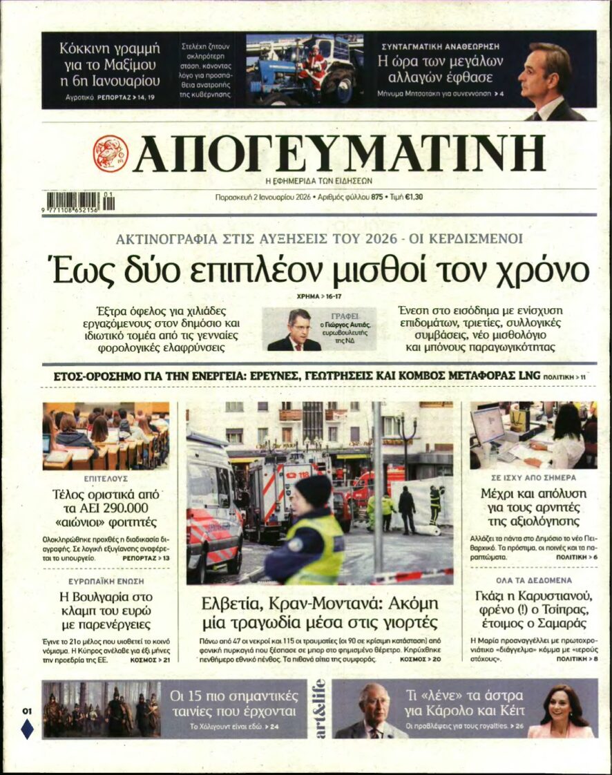 ΑΠΟΓΕΥΜΑΤΙΝΗ – 02/01/2026