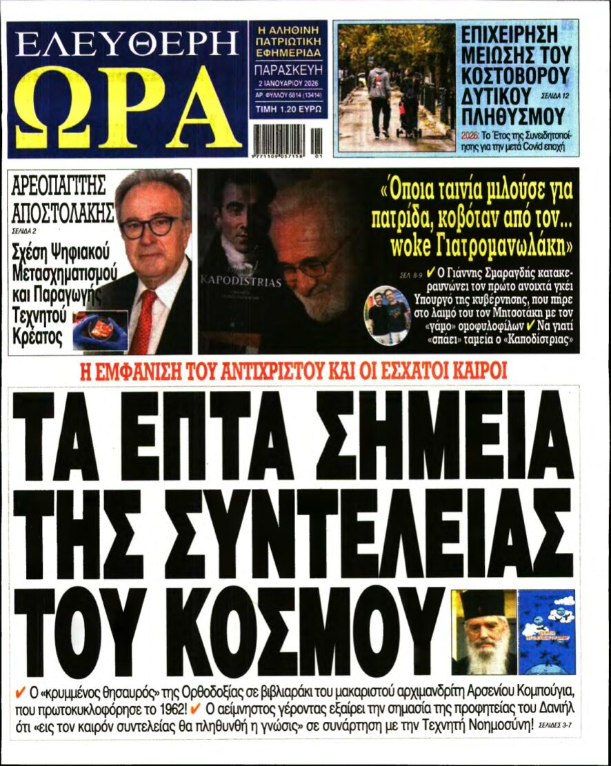 ΕΛΕΥΘΕΡΗ ΩΡΑ – 02/01/2026