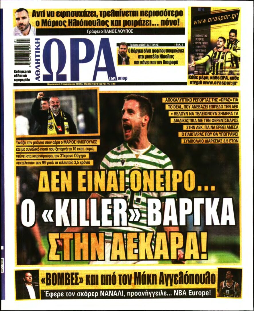 ΩΡΑ ΤΩΝ ΣΠΟΡ – 02/01/2026