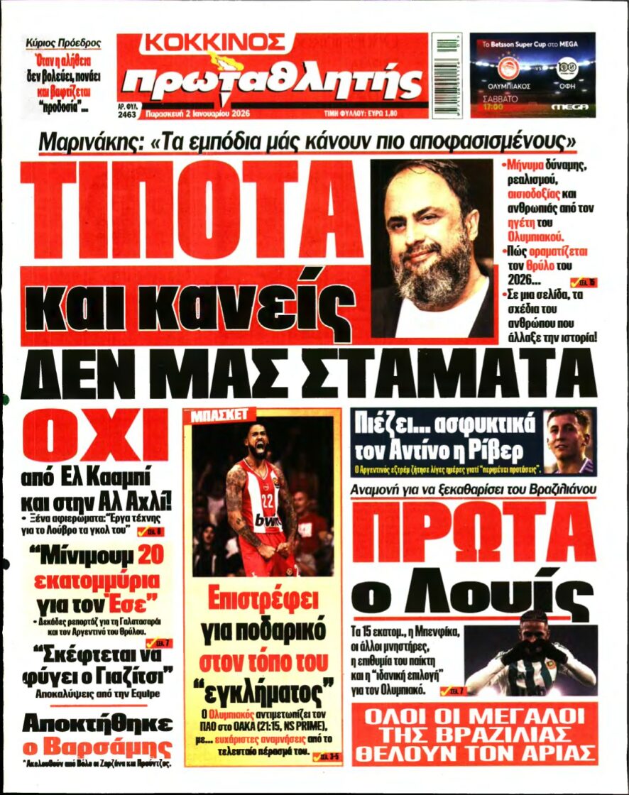 ΠΡΩΤΑΘΛΗΤΗΣ – 02/01/2026