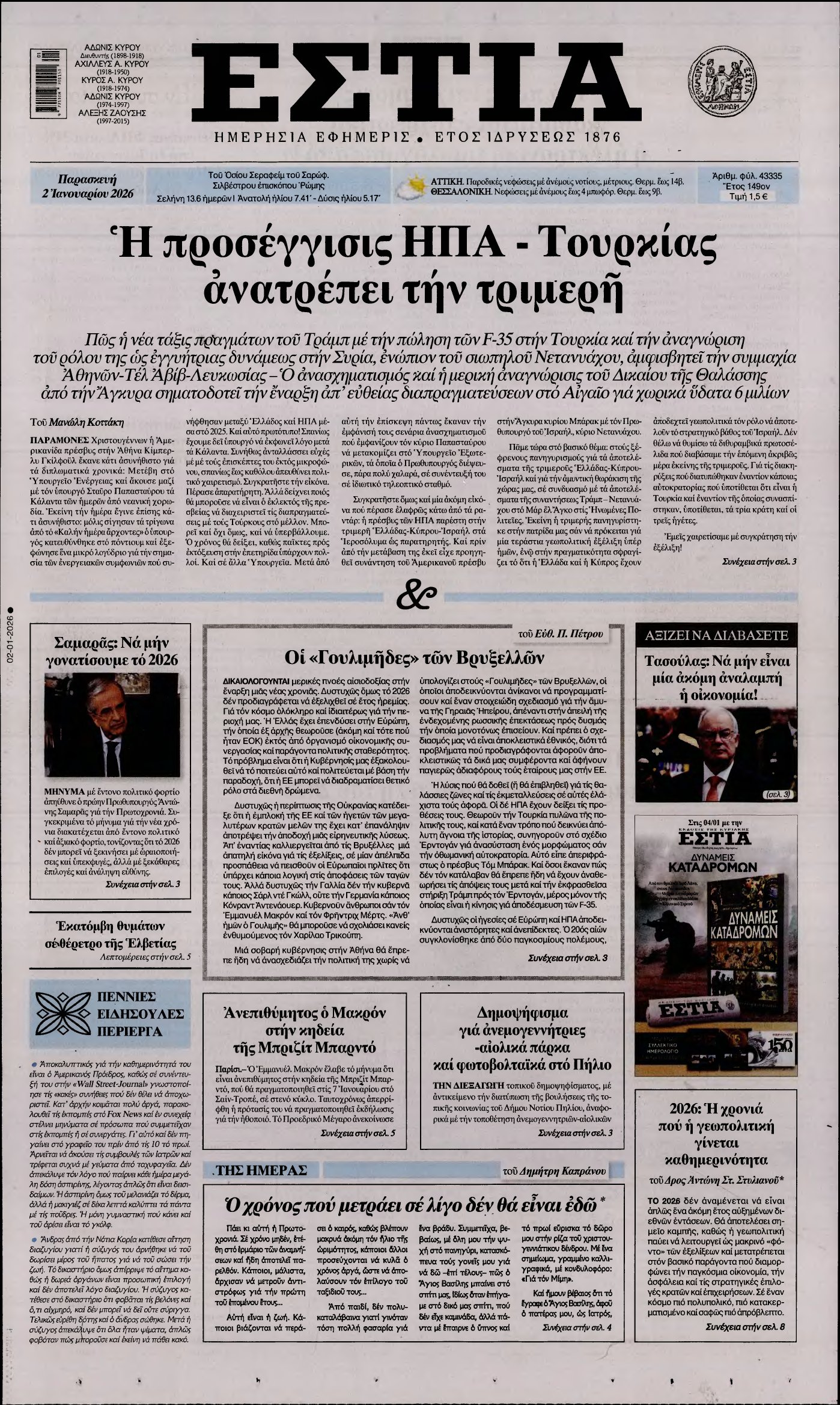 ΕΣΤΙΑ – 02/01/2026