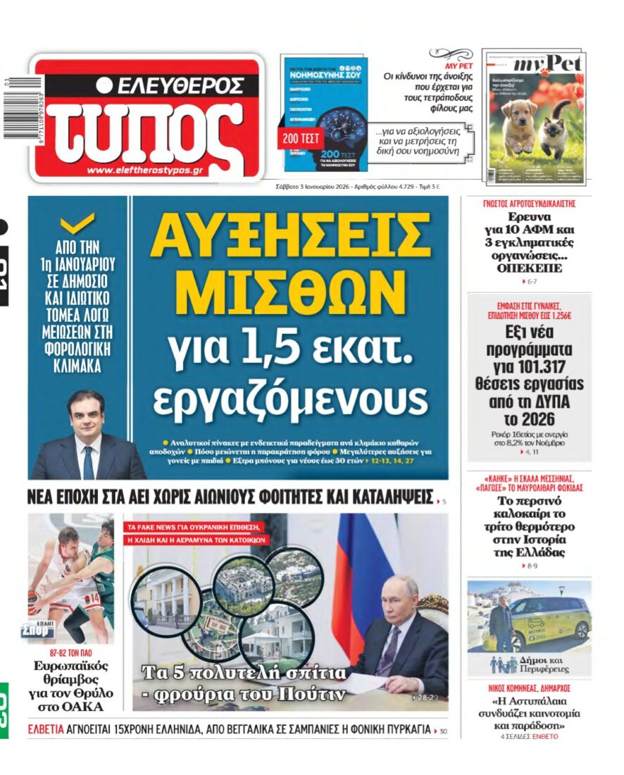 ΕΛΕΥΘΕΡΟΣ ΤΥΠΟΣ – 03/01/2026