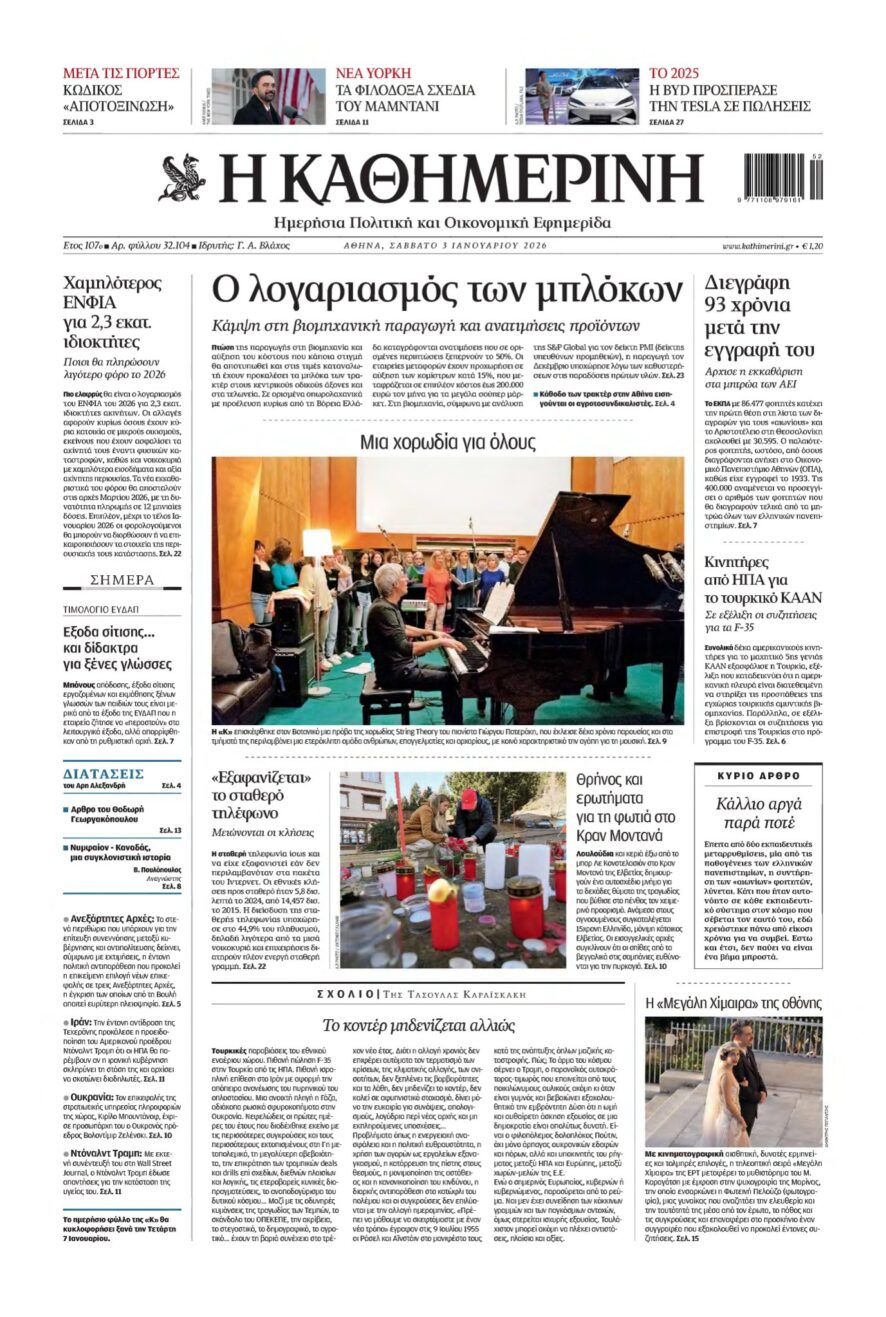 ΚΑΘΗΜΕΡΙΝΗ – 03/01/2026