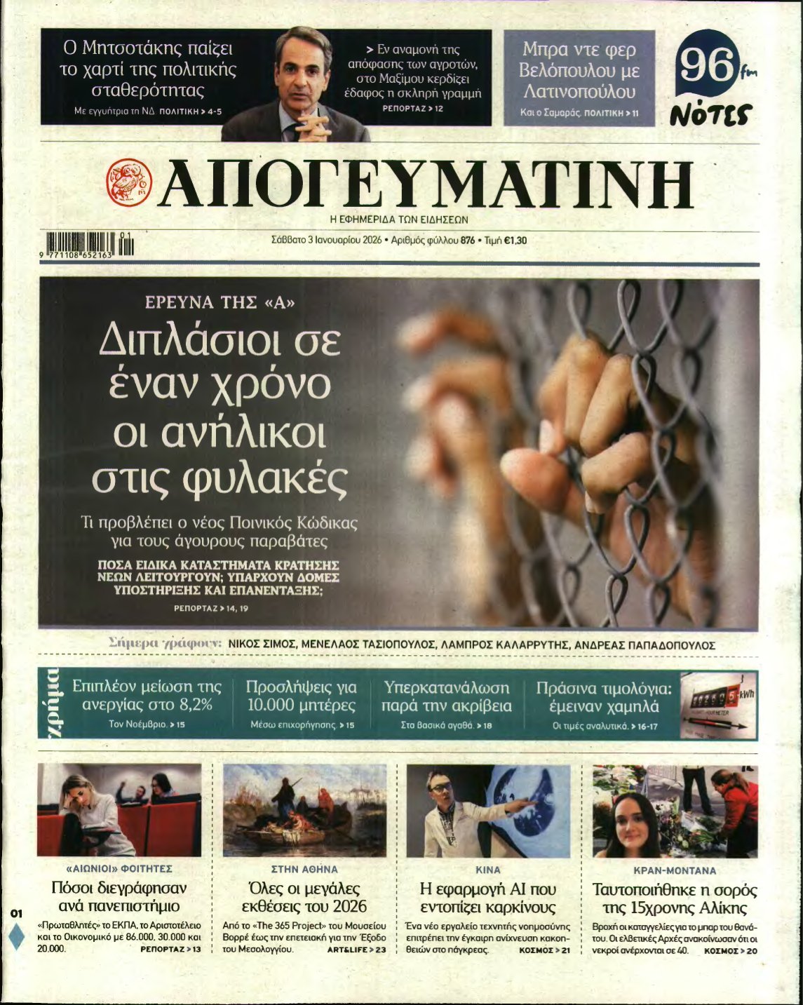 ΑΠΟΓΕΥΜΑΤΙΝΗ – 03/01/2026