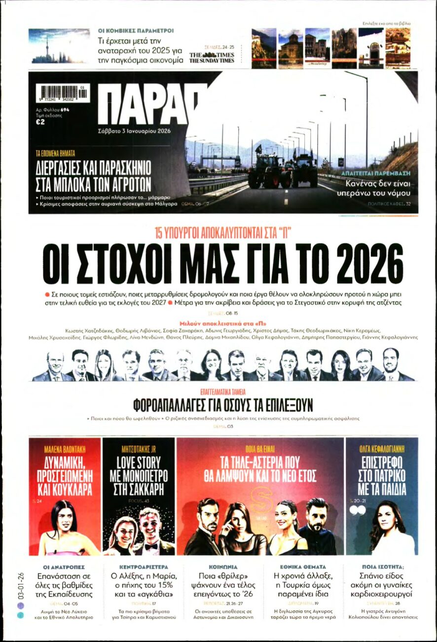 ΠΑΡΑΠΟΛΙΤΙΚΑ – 03/01/2026