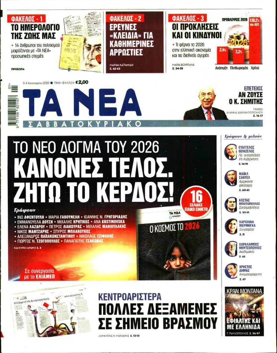 ΤΑ ΝΕΑ – 03/01/2026