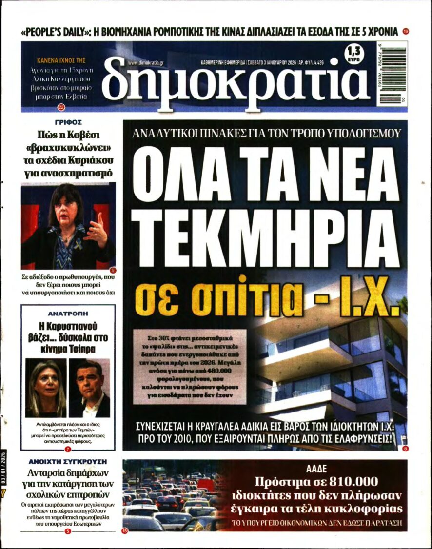 ΔΗΜΟΚΡΑΤΙΑ – 03/01/2026