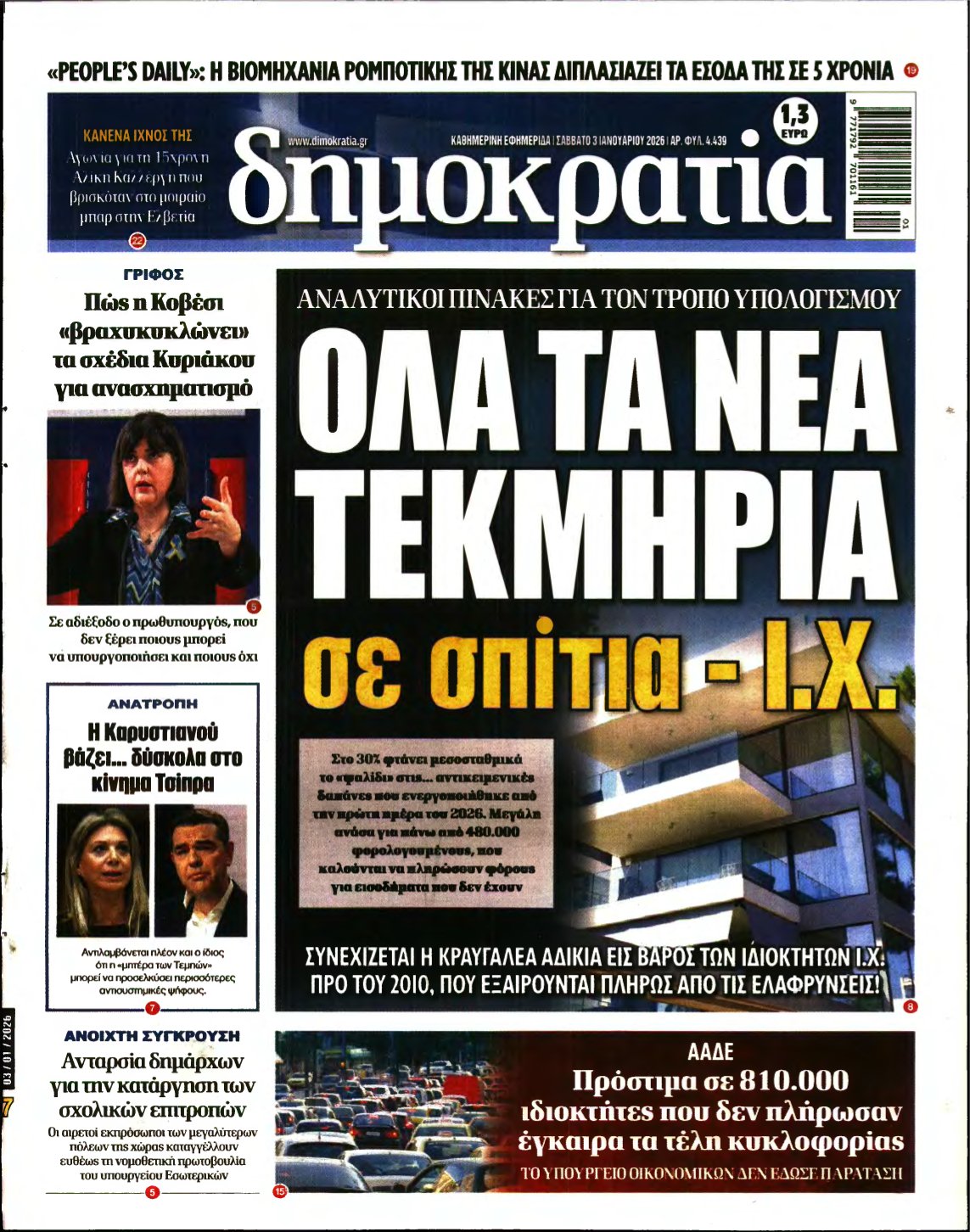 ΔΗΜΟΚΡΑΤΙΑ – 03/01/2026