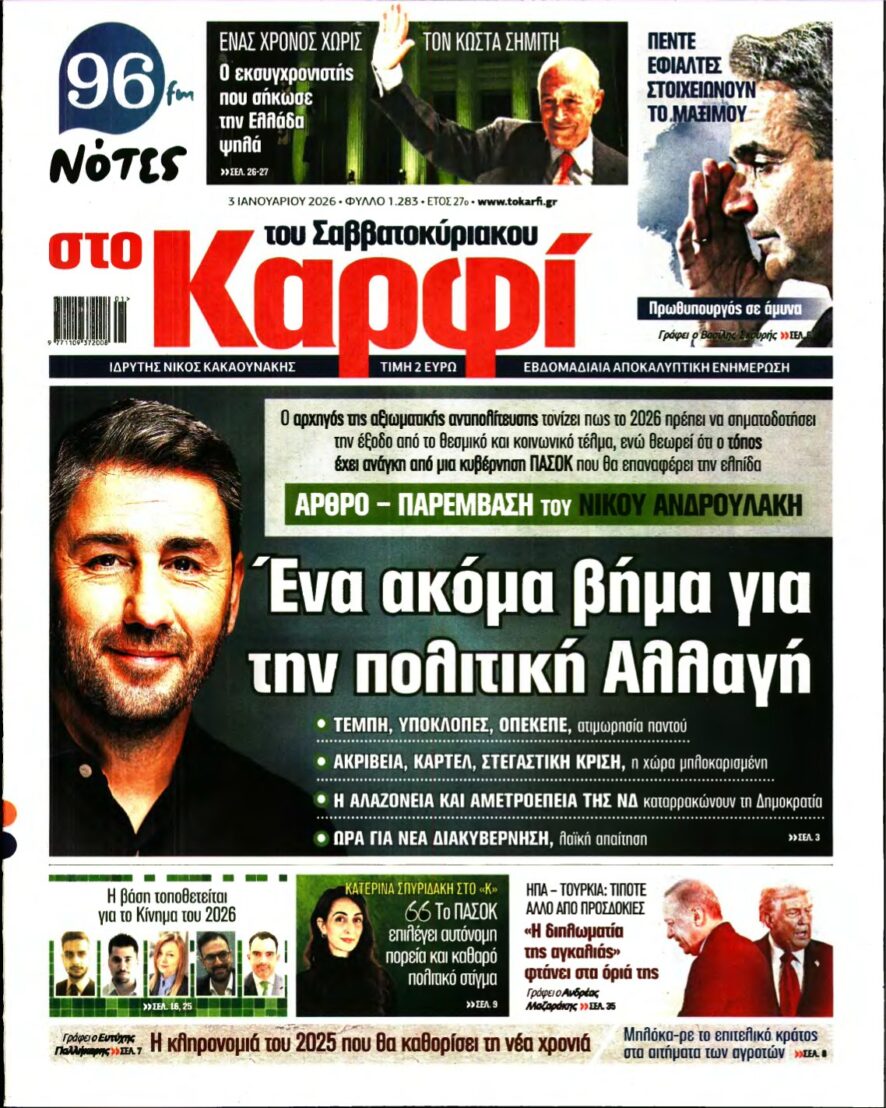 ΚΑΡΦΙ – 03/01/2026